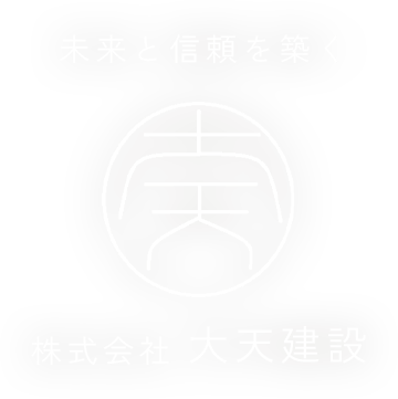 未来と信頼を築く「株式会社 大天建設」